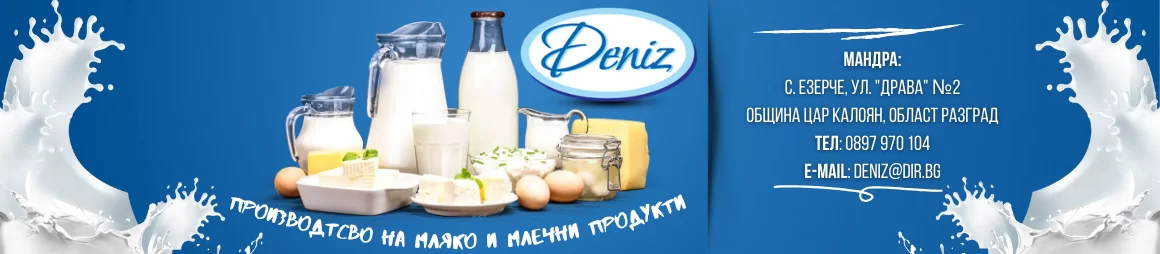 Slayder-proizvodsvto-mlechni-produkti-deniz-advertise-partners