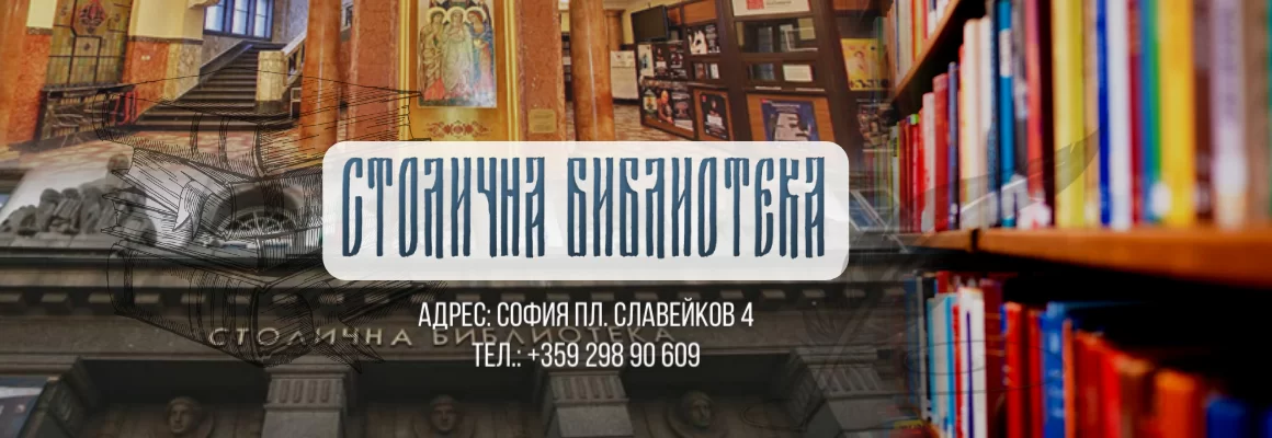 Slayder-stolichna-biblioteka-advertise-partners