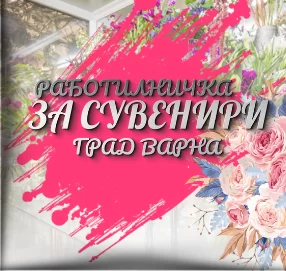 baner-rabotilnichka-za-suveniri-varna-advertise-partners